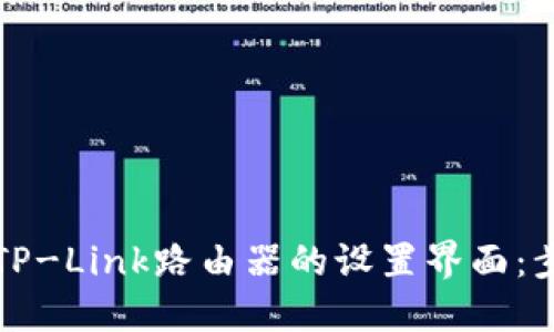 如何进入TP-Link路由器的设置界面：步骤与技巧