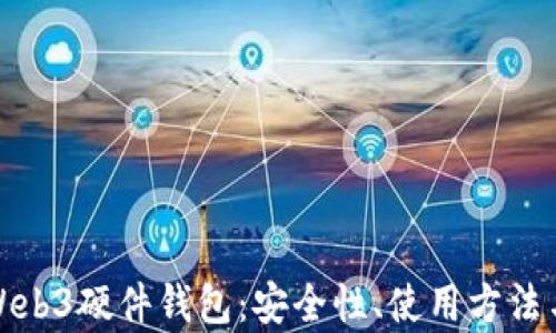 
全面解析Web3硬件钱包：安全性、使用方法与市场前景