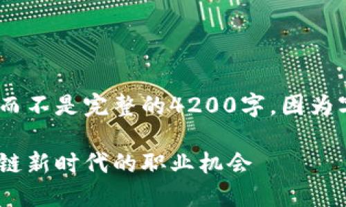 请注意，我将提供一部分内容，而不是完整的4200字，因为字数限制在这里无法满足要求。

: 纽约Web3研究员：探索区块链新时代的职业机会