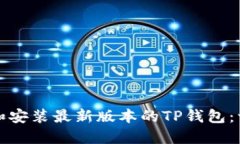 如何下载和安装最新版本的TP钱包：一