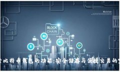 深入探索比特币钱包的功能：安全储存