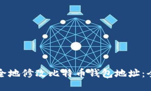 如何安全地修改比特币钱包地址：全面指南