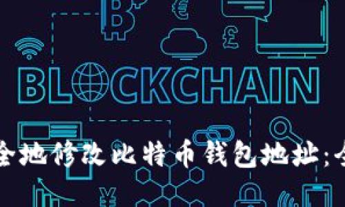 如何安全地修改比特币钱包地址：全面指南