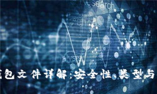 比特币钱包文件详解：安全性、类型与使用指南
