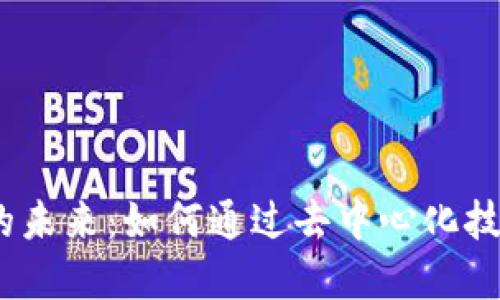 Web3实物交易的未来：如何通过去中心化技术重塑购物体验