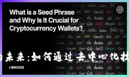 Web3实物交易的未来：如何通过去中心化技术重塑购物体验