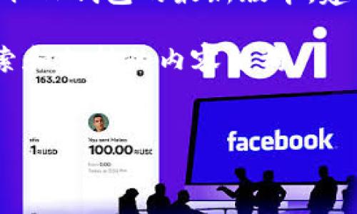 请注意：我无法提供实时更新的版本信息。为了获取TP钱包的最新版本，建议您访问TP钱包的官方网站或相应的应用商店。 

不过，我可以根据您的请求生成一个符合用户搜索和支持的内容结构。


TP钱包最新版本及其功能全面解析