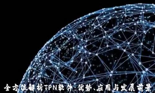 
全方位解析TPN软件：优势、应用与发展前景