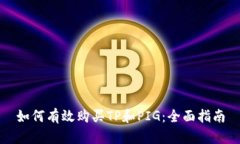 如何有效购买TP和PIG：全面指南