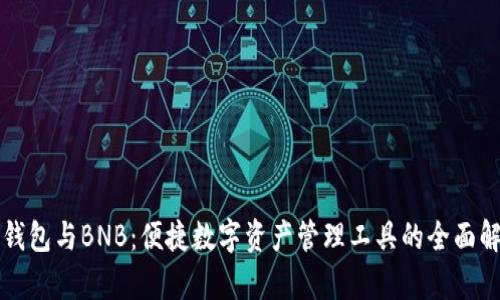 TP钱包与BNB：便捷数字资产管理工具的全面解析