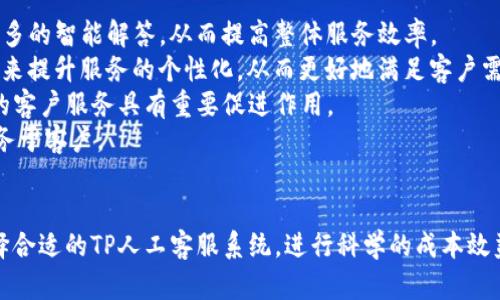   TP人工客服：提升客户体验的最佳选择 / 
 guanjianci 人工客服, 客户服务, TP客服系统, 用户体验 /guanjianci 

引言
在当今快速发展的数字化时代，客户服务的重要性日益凸显。无论是在线商店、金融机构还是任何需要与客户互动的企业，优秀的客服体系都是吸引和留住客户的关键因素之一。TP人工客服，以其高效、智能和人性化的服务，成为企业提升客户体验的最佳选择。

TP人工客服的定义与特点
TP人工客服，通常指通过热线电话、在线聊天或社交媒体等渠道，提供的由人工客服人员进行的客户服务。与传统的客服体系相比，TP人工客服引入了更多先进的技术和管理理念，使得服务质量和客户满意度得到大幅提升。
TP人工客服的主要特点包括：迅速响应、个性化服务、全天候支持以及专业知识丰富等。这些特点共同构建了一个高效的客户服务环境，确保客户的问题能够在第一时间得到解决。

TP人工客服的优势
1. **高效响应**： TP人工客服能够通过多种渠道与客户进行互动，保证客户在有需求时能够及时获得帮助。这种即时响应的模式能够有效提升客户的满意度，增强客户的忠诚度。
2. **个性化服务**： TP人工客服借助数据分析技术，能够更好地了解客户的需求和偏好，从而提供更为个性化的服务。这种服务模式不仅提升了客户体验，还增加了客户的购买意愿。
3. **全天候支持**： TP人工客服提供24/7的服务，确保无论在何时何地，客户都能得到及时的支持和解答。这种全天候支持能够有效减少客户在等待过程中产生的不满情绪。
4. **专业知识丰富**： TP人工客服通常由经过严格培训的专业人士组成，他们能够针对各种客户咨询提供及时且准确的解答，确保客户问题能够得到高效解决。

TP人工客服的应用场景
TP人工客服在多个行业中都有广泛应用，以下是一些常见的应用场景：
1. **电商行业**： 许多电商平台为了提升用户体验，引入了TP人工客服。客户在购物过程中常常会遇到各种问题，如订单查询、退换货政策等，通过TP人工客服，能够及时解决客户的问题，提升购物体验。
2. **金融行业**： 在金融行业，客户常常需要咨询复杂的问题，这就需要TP人工客服提供专业的解决方案。无论是申请信用卡还是查询银行产品，TP人工客服都能够提供精准和及时的服务。
3. **旅游行业**： 旅游行业服务人员通过TP人工客服可以帮助客户解答行程安排、酒店预定等相关问题，提高客户的满意度，同时促进销售。
4. **技术支持**： 对于使用技术产品的客户，TP人工客服能够提供详细的技术支持和操作指导，使客户的使用体验更加顺畅，减少因技术问题引发的投诉。

关于TP人工客服的常见问题
在使用TP人工客服过程中，很多企业和客户都有一些共同的疑问。以下将详细解答四个常见问题。

问题1：TP人工客服如何提升客户体验？
TP人工客服的根本目标就是提升客户体验。那么，TP人工客服具体有哪些方式来达成这一目标呢？
首先，TP人工客服能够实现快速响应。客户在使用产品或服务的过程中，往往会遇到各种各样的问题。如果能够在第一时间得到帮助，客户的满意度将大幅提升。而通过先进的客服系统，TP人工客服能够在短时间内回答客户问题，避免客户因等待而流失。
其次，TP人工客服注重个性化服务。通过对客户信息的分析，客服人员能够获取客户的历史沟通记录和偏好，从而在与客户互动时提供更具有针对性的服务。例如，当一个客户多次咨询同一个问题时，客服可以直接提供详细解答，而不必费时再询问客户信息。
再次，TP人工客服服务培训非常到位。客服人员经过精细化的培训，不仅能够掌握企业的产品知识，更能进行有效的沟通。良好的沟通机制可以让客服在解决问题时，避免不必要的误解，提升客户的整体体验。
最后，TP人工客服支持多渠道沟通，不仅限于电话，还可以是在线聊天、社交媒体等。这种多样化的渠道使得客户在任何时候、任何地点都能与客服进行交流，极大地改善了客户的服务体验。

问题2：如何选择合适的TP人工客服系统？
对于企业来说，选择一个适合的TP人工客服系统至关重要。选择合适的系统可以提高客服效率，降低企业运营成本。以下是一些选择TP人工客服系统时的考虑因素。
首先，功能完整性是一个重要的参考标准。优秀的TP人工客服系统应当具备多种功能，如工单管理、客户信息管理、实时聊天、数据分析功能等。这样可以确保客服在与客户沟通时，能够快速获取所需的信息。
其次，系统的易用性也是一个不可忽视的因素。TP人工客服系统的界面应简洁直观，客服人员无需花费过多时间进行学习操作，这样可以提高工作效率。
第三，供应商的支持服务至关重要。企业在选择TP人工客服系统时，应查看供应商是否提供技术支持和培训，使客服人员在使用系统时能够随时得到帮助。
最后，价格也是重要因素之一。企业在选择系统时，应根据自身的预算制定合理的投资计划，同时比较不同系统的性价比，以找到最合适的解决方案。

问题3：TP人工客服的成本效益分析
企业在考虑引入TP人工客服时，往往会关注其成本效益问题。TP人工客服的投资虽然需要一定的成本，但从长远来看，显然能够为企业带来可观的收益。
首先，TP人工客服能够显著提升客户满意度，从而增加客户的粘性和忠诚度。根据多项研究表明，客户满意度和重复购买率存在直接关系。TP客服提供的及时与高效的服务可以有效提升客户保留率，降低客户流失率。
其次，TP人工客服能够降低运营成本。虽然人工服务相较于一些自动化服务系统可能费用更高，但实际上，TP人工客服能够通过提高响应效率和解决问题的能力来减少客户的停留时间，导致潜在损失的可能性降低。这样一来，企业并不需要花费时间去弥补损失的客户，而是使得现有客户的维护更加顺利。
再者，运用TP人工客服系统后，企业能够通过数据分析获取客户反馈和需求，从而产品和服务。通过这些数据积累，企业可以精准识别市场趋势和客户偏好，从而进行更加有针对性的产品开发与推广，达到更高的收益率。
最后，投资TP人工客服能为企业创造良好的品牌形象。良好的客户服务不仅能留住客户，还能让客户为企业带来口碑宣传，提升企业的市场竞争力。

问题4：TP人工客服未来的发展趋势
随着科技的不断进步，TP人工客服也在不断发展和演变。未来TP人工客服将会朝哪些方向发展呢？
首先，人工智能与机器学习将会继续融合入TP人工客服系统中，推动其智能化。虽然人工客服在解决复杂问题时仍会占据重要角色，但借助人工智能，TP客服系统将能够实现更多的智能解答，从而提高整体服务效率。
其次，信息化手段的进一步应用将加强数据分析，让TP人工客服能够更精准地了解客户需求。借助大数据技术，企业能够通过分析客户历史消费数据、反馈意见和社交媒体行为来提升服务的个性化，从而更好地满足客户需求。
再者，增强现实（AR）和虚拟现实（VR）技术的引入将成为TP人工客服的革新手段。通过AR和VR，企业能够提供更为生动直观的服务，提升客户参与度和体验感。这对于某些行业的客户服务具有重要促进作用。
最后，远程工作模式的普及将更好地支持TP人工客服的发展。未来，常见的基于互联网的工作环境将为TP人工客服的灵活性和高效性提供更多便利，让客服团队能够更好地服务于客户。

结论
TP人工客服作为提升客户体验的重要工具，已被越来越多的企业所采纳。通过高效、个性化的服务，TP人工客服不仅能够解决客户的疑问，还能提升客户的忠诚度和满意度。选择合适的TP人工客服系统，进行科学的成本效益分析，以及关注未来发展趋势，将是企业在激烈市场竞争中占据优势的关键。无论在何时何地，TP人工客服都会成为企业与客户沟通的桥梁，努力为客户提供最佳的服务体验。