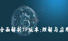 全面解析TP版本：理解与应用