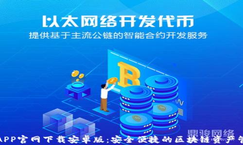 
TP钱包APP官网下载安卓版：安全便捷的区块链资产管理工具