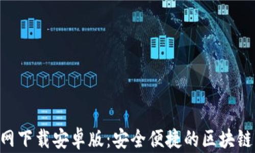 
TP钱包APP官网下载安卓版：安全便捷的区块链资产管理工具