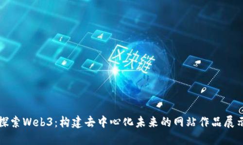 探索Web3：构建去中心化未来的网站作品展示