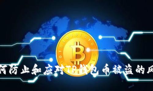 如何防止和应对TP钱包币被盗的风险