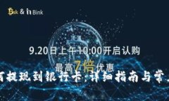 TP钱包如何提现到银行卡：详细指南与常见问题解