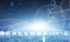 详细解析：哪些钱包支持接收USDT及其使用指南