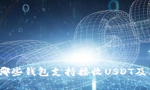 详细解析：哪些钱包支持接收USDT及其使用指南