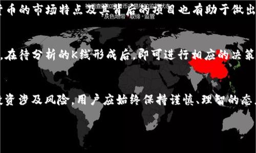 biao ti/biao titp钱包如何查看K线图及其分析技巧/biao ti  
tp钱包,K线图,数字货币,交易分析/guanjianci

什么是K线图？
K线图，或称蜡烛图，是一种用于描述金融市场价格变动的重要工具。它通过显示开盘价、收盘价、最高价和最低价四个关键数据，帮助投资者快速了解资产价格的走势。在数字货币市场中，K线图被广泛使用，特别是在进行技术分析时。交易者通过观察K线的走势和形态来判断市场趋势、反转信号以及交易时机。对于tp钱包的用户而言，了解如何使用K线图是一项必不可少的技能。

tp钱包是什么？
tp钱包是一种支持多种数字货币交易及管理的数字钱包。与传统的银行账户不同，tp钱包允许用户自主控制自己的资产，并提供安全的交易环境。此外，tp钱包通常会提供多种功能，包括资产管理、实时行情查看、交易功能，以及更多实用的技术分析工具。这些工具包括K线图、实时价格更新等，帮助用户制定投资决策。

如何在tp钱包中查看K线图？
在tp钱包中查看K线图的步骤非常简单。首先，用户需要确保自己的钱包应用已更新到最新版本。接着，打开tp钱包，选择希望进行交易的数字货币，然后在市场或交易选项中查找相关的图表功能。通过点击图表按钮，用户便可以查看该数字货币的K线图。通常K线图的时间框架可以在应用内设置，例如1分钟、5分钟、1小时、1天等，用户可以根据自己的需求选择适合的视图。

K线图的基本组成及解析
K线由“实体”和“影线”组成。“实体”部分反映了开盘价和收盘价之间的价格波动。若收盘价高于开盘价，K线通常为阳线（多头）；若收盘价低于开盘价，则为阴线（空头）。“影线”则表示该时间段内的最高价和最低价，显示出价格的波动范围。通过对K线的颜色、形状以及排列组合的观察，交易者可以发现市场的趋势和潜在的转折点。

如何有效利用K线图进行交易分析？
利用K线图进行交易分析是一个多步骤的过程，其中包括识别趋势、寻找支持和阻力位、以及应用图形分析。
首先，交易者要观察K线图的整体趋势。K线的排列是否表现出明显的上升或下降趋势，或者是否处于横盘整理状态？这将影响他们的交易决策。其次，通过识别重要的支撑位和阻力位，交易者可以找到潜在的买入和卖出信号。最后，交易者可以运用技术指标如移动平均线、相对强弱指数等，结合K线趋势，进一步确认交易信号。

常见的K线形态及其含义
在K线图中，有许多常见的形态，它们代表了市场的不同情绪和趋势。比如，“锤子线”、“吞没形态”、“十字星”等都是常见的K线组合。当这些形态出现在特定的市场位置时，通常能够发出买入或卖出的信号。
一旦交易者熟悉这些形态，就可以更有效地预测价格走势并作出相应的反应。当然，单一的K线形态并不能完全决定交易策略，交易者还需结合市场的其他因素来做出决策。

tp钱包用户常见问题解答
在使用tp钱包查看K线图时，用户可能会有一些疑问，以下是几个常见问题：

1. tp钱包的K线图怎么设置时间周期？
在tp钱包的K线图界面，用户通常可以找到时间周期的选择。用户可以根据自身交易策略需要选择不同的时间周期，例如1分钟、5分钟、1小时、1天或者更长时间。选择适合的时间周期将帮助用户更好地分析市场动态。

2. K线图的信号是否绝对可靠？
K线图并非总是提供100%准确的信号。市场受到多种因素影响，K线图只能反映市场的历史价格走势。因此，交易者在依据K线图作出决策时，最好结合其他技术指标和市场分析，确保判断的有效性。

3. 如何选择需要分析的数字货币？
选择分析的数字货币通常取决于市场的关注程度及其波动性。用户可以根据自己的交易策略、投资目标和风险承受能力来选择适合的数字货币。同时，了解不同数字货币的市场特点及其背后的项目也有助于做出更明智的选择。

4. 什么时候使用K线图进行交易决策较好？
使用K线图进行交易决策的最佳时机通常是在市场波动性较大、交易量充足的时候。这些时段一般具有较强的趋势明显性，有助于用户更精确地判断进出场时机。同时，在待分析的K线形成后，即可进行相应的决策，以达到回报的最大化。

总结
掌握如何在tp钱包查看和分析K线图，是每位数字货币交易者的基本功。通过有效利用K线图，用户能够更清晰地判断市场趋势，为自己的交易提供坚实的依据。然而，投资涉及风险，用户应始终保持谨慎、理智的态度。在具体的交易操作中，不仅需要依赖K线图，综合多方因素与多种分析工具，才能制定出更加全面的交易策略。 

（注：以上内容仅为示范，实际内容可能根据具体需求调整。）