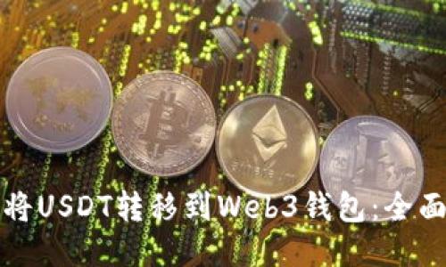 如何将USDT转移到Web3钱包：全面指南