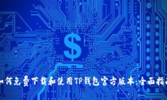 如何免费下载和使用TP钱包官方版本：