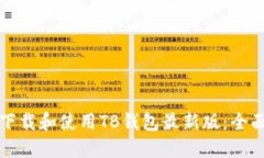 如何下载和使用TB钱包最新版：全面指南