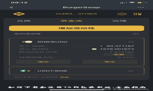 如何下载和使用TB钱包最新版：全面指南