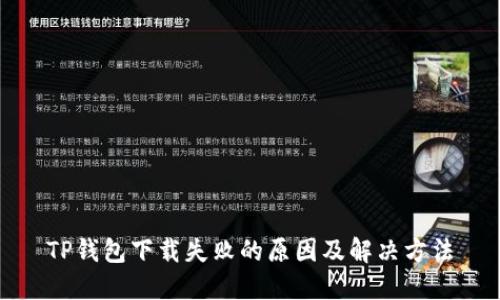 TP钱包下载失败的原因及解决方法