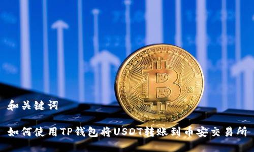 和关键词

如何使用TP钱包将USDT转账到币安交易所