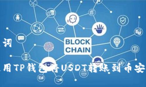 和关键词

如何使用TP钱包将USDT转账到币安交易所