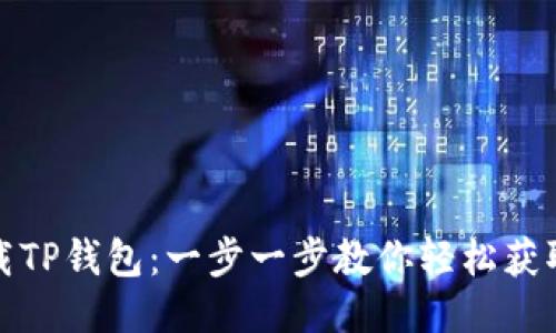 如何下载TP钱包：一步一步教你轻松获取TP钱包