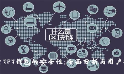 探索TPT钱包的安全性：全面分析与用户指南