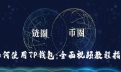 如何使用TP钱包：全面视频教程指南