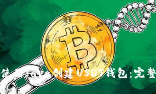 如何使用Java创建USDT钱包：完整指南