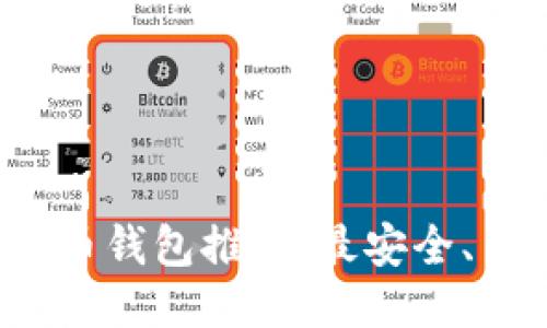 2023年买比特币钱包推荐：最安全、易用的钱包指南