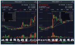 : 比特币钱包推荐：CoinMeet的优势与使用指南