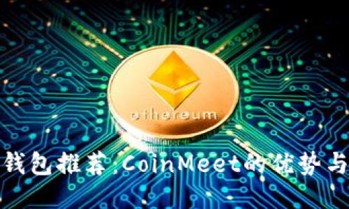 : 比特币钱包推荐：CoinMeet的优势与使用指南