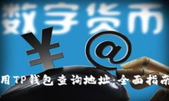 如何使用TP钱包查询地址：全面指南与