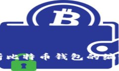 全面解析比特币钱包的编译与使用