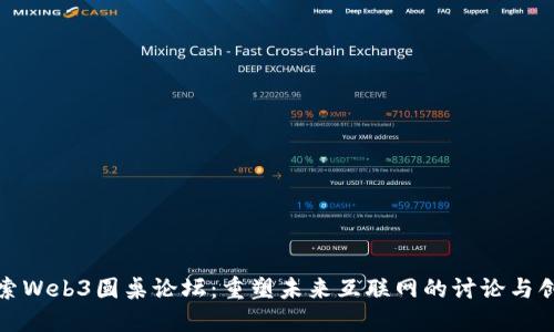 探索Web3圆桌论坛：重塑未来互联网的讨论与创新