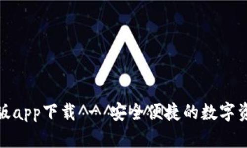 tp钱包最新版app下载 - 安全便捷的数字资产管理工具