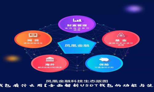 USDT钱包有什么用？全面解析USDT钱包的功能与使用场景
