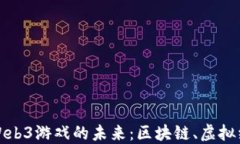 深入探索美国Web3游戏的未来：区块链、虚拟经济