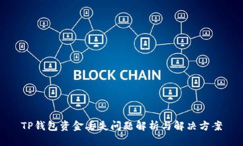 TP钱包资金丢失问题解析与解决方案