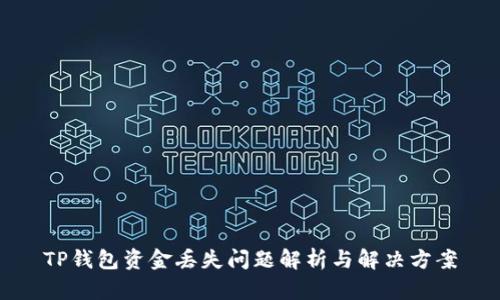 TP钱包资金丢失问题解析与解决方案