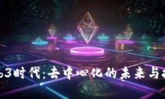 探索Web3时代：去中心化的未来与技术革新