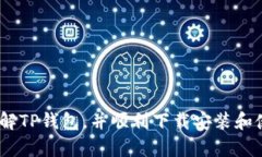   最新版TP钱包官方正版下载安装手机版指南 /