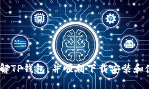   最新版TP钱包官方正版下载安装手机版指南 / 
 guanjianci TP钱包, 官方正版, 手机下载, 数字资产管理 /guanjianci 

TP钱包介绍

在数字货币日益普及的今天，各类数字资产钱包应运而生。其中，TP钱包因其简洁的界面、强大的功能和安全性而备受用户青睐。TP钱包（TokenPocket）是一款集多链资产管理、DApp浏览、去中心化交易所等功能于一体的数字钱包。用户可以通过TP钱包安全方便地管理自己的数字资产，参与各种区块链项目，并进行交易。

TP钱包支持多种主流公链，包括以太坊（ETH）、比特币（BTC）、波场（TRON）等，是用户在区块链世界进行投资和交易的得力助手。此外，TP钱包还提供了多种安全措施，确保用户的资产安全，进一步提高了其使用价值。

如何下载安装TP钱包手机版

下载安装TP钱包手机版相对简单，用户只需根据官方渠道进行下载安装即可。本文将以安卓和iOS系统为例，详细介绍一下下载和安装的步骤：

h4步骤一：访问官方网站/h4

用户首先需要访问TP钱包的官方网站。在官网上，用户可以找到适合自己设备的版本。强烈建议用户通过官方网站下载，以确保软件的真实性和安全性，避免下载到恶意软件或假冒应用。

h4步骤二：选择合适的版本/h4

在官网上，用户可以看到有针对不同操作系统的下载链接。对于安卓用户，通常会有APK文件可以直接下载；而对于iOS用户，则需要在App Store中搜索“TP钱包”进行下载安装。在下载时，请确保您的设备已连接到稳定的网络环境。

h4步骤三：安装TP钱包/h4

下载完成后，安卓用户需要点击APK文件进行安装，过程中可能会弹出“来自未知来源”的警告，用户需要在设备的设置中允许安装来自未知来源的应用。对于iOS用户，点击获取后，稍等片刻即可完成安装。

h4步骤四：初始设置与使用/h4

安装完成后，用户首次打开TP钱包时需要进行初始设置。这包括创建新的钱包、助记词备份、设置密码等步骤。这里强调一点，助记词是重置钱包的唯一凭证，用户务必妥善保管。

完成初始设置后，用户就可以开始使用TP钱包管理自己的数字资产以及进行交易了。

TP钱包的主要功能

TP钱包提供的功能相当丰富，用户可以根据自己的需求选择合适的功能进行使用。以下是TP钱包的主要功能：

h41. 多链资产管理/h4

TP钱包支持多种主流区块链资产，用户可以将自己的不同数字资产统一管理，不必在多个钱包之间切换，方便高效。

h42. DApp浏览/h4

TP钱包内置DApp浏览器，用户可以直接在钱包中访问各种去中心化应用，如去中心化交易所、数字 collectibles 市场等，增强了用户的便捷性。

h43. 去中心化交易所（DEX）/h4

TP钱包集成了去中心化交易所的功能，用户可以在这里进行资产交易，无需第三方的介入，减少了交易成本，并增强了匿名性。

h44. 安全性保障/h4

TP钱包采取多重安全防护措施，包括助记词备份、密码保护等，从根本上保障了用户资产的安全。

TP钱包的优势

TP钱包作为一款优秀的数字资产管理工具，其优势主要体现在以下几个方面：

h41. 用户体验优越/h4

TP钱包的界面设计简约易用，即使是初学者也能轻松上手，减少了用户学习成本。

h42. 支持多种资产类型/h4

不论是主流币还是各种代币，TP钱包均能满足用户的需求，极大丰富了用户的投资选择。

h43. 内置DApp功能/h4

用户无需切换应用，便可直接在TP钱包中访问多种去中心化应用，提升了使用的便捷性。

h44. 强大的安全性/h4

通过多重安全措施的保障，用户可以放心地管理自己的资产，避免了许多安全隐患。

常见问题

在使用TP钱包的过程中，用户可能会遇到一些常见的问题。以下是四个可能的相关问题及其解答：

问题1：如何找回丢失的助记词？

助记词是用户恢复钱包的关键，如果丢失了助记词，就无法再访问钱包中的资产。因此，用户在创建的时候一定要妥善保存。若已经丢失，恢复的可能性会非常小，用户可以尝试以下方法：

首先，如果有备份，那么就可以通过备份恢复钱包。备份通常保存在安全的地方，例如云存储、外部硬盘等。如果没有备份，那么遗憾的是，用户将无法找回丢失的助记词。

其次，在未来的使用中，建议用户适当定期备份助记词，并且保存在多个安全的地方，以降低丢失的风险。可以纸质保存、电子存储，甚至写在用户的私人文件中，确保不被他人轻易获取。

最后，用户可以考虑使用一些工具和软件来存储助记词，但需谨慎对待，不要随便在网上下载不明软件，以免遭到恶意攻击，从而导致助记词丢失或被窃取。

问题2：如何确保TP钱包的安全性？

安全性是用户使用数字资产钱包时最为关注的问题之一。TP钱包的安全性保障可以从多个方面进行加强：

首先，确保下载其官方版，并定期更新至最新版。最新版通常会修复已知的漏洞，增强安全性。

其次，用户应开启钱包密码保护，每次打开应用时输入密码，避免他人轻易获取到入侵钱包的可能。

再次，妥善保存助记词和私钥，对于助记词建议打印出来并锁在一个安全的地方，不在设备上保存，以免被恶意软件窃取。

此外，手机设备本身也应该安装安全软件，避免在不安全的网络环境中交易，避免在公共网路中进行敏感操作。

最后，时刻关注TP钱包的官方消息，了解最新的安全动态和防护措施，做到安全意识常在。

问题3：TP钱包支持哪些数字资产？

TP钱包的一个显著特点就是支持多种数字资产。用户可在TP钱包中管理的资产包括但不限于：

首先是主流数字货币，如比特币（BTC）、以太坊（ETH）、波场（TRON）等，这些是市场上最广泛使用的数字货币，TP钱包皆可支持。

其次是大量的ERC-20、TRC-20等代币。这使得用户可以灵活管理自己投资的各种项目，方便进行转账与交易。

最后，TP钱包的不断更新也在增加其支持的资产种类，随时关注官方动态，也可以让用户体验到最新的功能和服务。

问题4：如何使用TP钱包进行交易？

使用TP钱包进行交易的过程相对简单，用户可按照以下步骤操作：

首先，用户需在TP钱包中选择所要交易的数字资产，确保该资产已经充值至钱包中。如果尚未充值，需要从其他平台转入资产到账TP钱包。

其次，在选择资产后，点击“发送”按钮，输入接收方的地址以及金额，确保地址无误，避免因输错地址而造成资产丢失。

接着，用户需确认交易信息，包括网络手续费等。确认后面点击确认按钮，一般需要输入密码进行二次验证，以确保交易安全。

最后，交易完成后，用户可在交易记录中查询交易状态，确保交易成功。通过此流程，用户能够有效地完成数字资产的交易。

总结来说，TP钱包是一款功能强大且安全性高的数字资产管理工具，简单的使用体验和丰富的功能深受用户喜爱。希望本文能帮助用户更好地了解TP钱包，并顺利下载安装和使用。