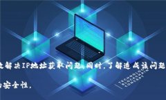   如何解决TP框架无法获取IP地址的问题